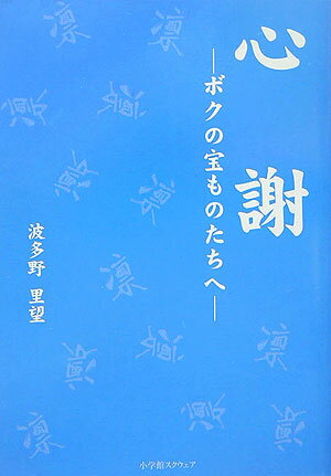 楽天市場 小学館スクウェア 心謝 ボクの宝ものたちへ 小学館スクウェア 波多野里望 価格比較 商品価格ナビ
