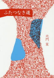 楽天市場 小学館スクウェア ふたつなき道 小学館スクウェア 北門笙 価格比較 商品価格ナビ