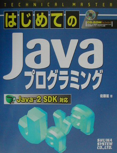 はじめてのＪａｖａプログラミング Ｊａｖａ　２　ＳＤＫ対応/秀和システム/佐藤滋