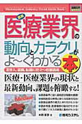 最新医療業界の動向とカラクリがよ～くわかる本 業界人、就職、転職に役立つ情報満載/秀和システム新社/水田吉彦