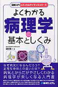 図解入門よくわかる病理学の基本としくみ/秀和システム/田村浩一