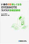 いまの５倍楽しくなるＥＶＥＲＮＯＴＥラクラク情報記録術/秀和システム/新井ユウコ