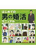 楽天市場】秀和システム はじめての男の婚活マニュアル/秀和システム