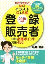 楽天市場 秀和システム 登録販売者試験対策必修ポイント４５０ わかりやすさｎｏ １イラストｑ ａ式 ２０１８年版 秀和システム 新井佑朋 価格比較 商品価格ナビ