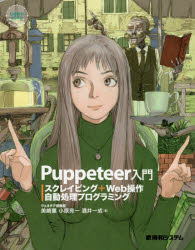 Ｐｕｐｐｅｔｅｅｒ入門 スクレイピング＋Ｗｅｂ操作自動処理プログラミング/秀和システム/ヴェネチア冒険團