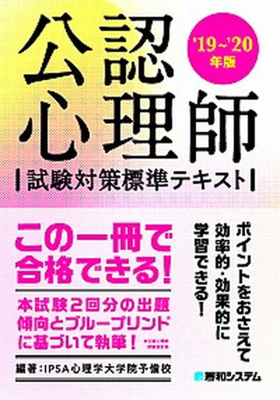 楽天市場 秀和システム 公認心理師試験対策標準テキスト １９ ２０年版 秀和システム ｉｐｓａ心理学大学院予備校 価格比較 商品価格ナビ