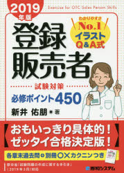 楽天市場 秀和システム 登録販売者試験対策必修ポイント４５０ わかりやすさｎｏ １イラストｑ ａ式 ２０１９年版 秀和システム 新井佑朋 価格比較 商品価格ナビ