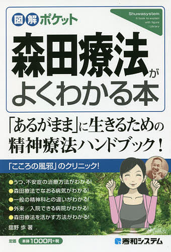 楽天市場】秀和システム 森田療法がよくわかる本/秀和システム/舘野歩 | 価格比較 - 商品価格ナビ