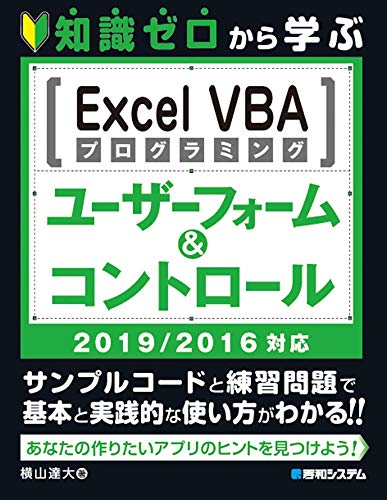 楽天市場 秀和システム 知識ゼロから学ぶｅｘｃｅｌ ｖｂａプログラミングユーザーフォーム コントロール２ 秀和システム 横山達大 価格比較 商品価格ナビ