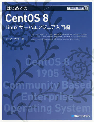 楽天市場 秀和システム はじめてのｃｅｎｔｏｓ ７ ｌｉｎｕｘサ バ構築編１８１０対応 第２版 秀和システム デージーネット 価格比較 商品価格ナビ