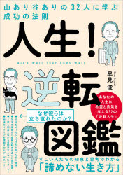 【中古】 「逆転運」のつかみ方 幸運を呼び込み、人生の勝利を導く５３の法則/ＰＨＰ研究所/浅野八郎 中古】 「逆転運」のつかみ方 幸運を呼び込み、人生の勝利を導く