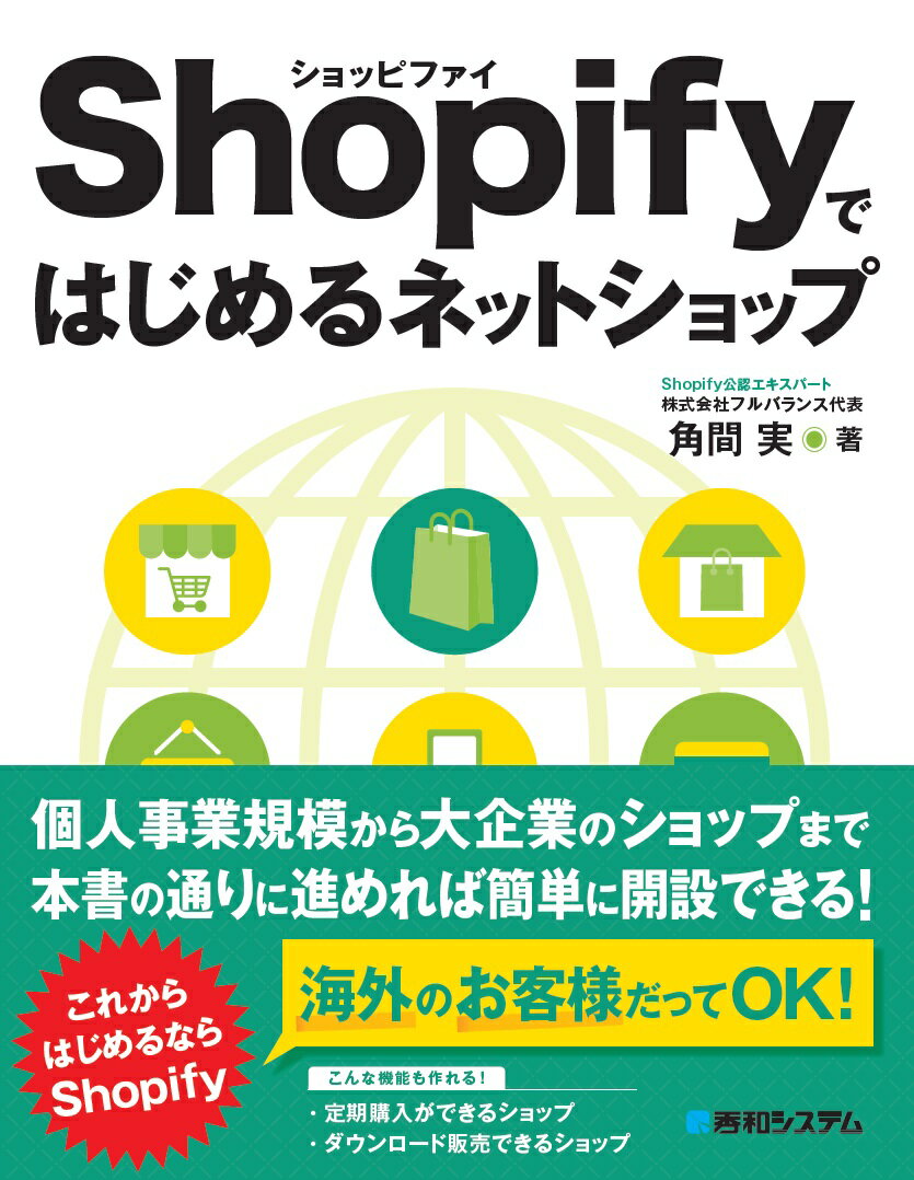 楽天市場 秀和システム ｓｈｏｐｉｆｙではじめるネットショップ 秀和システム 角間実 価格比較 商品価格ナビ