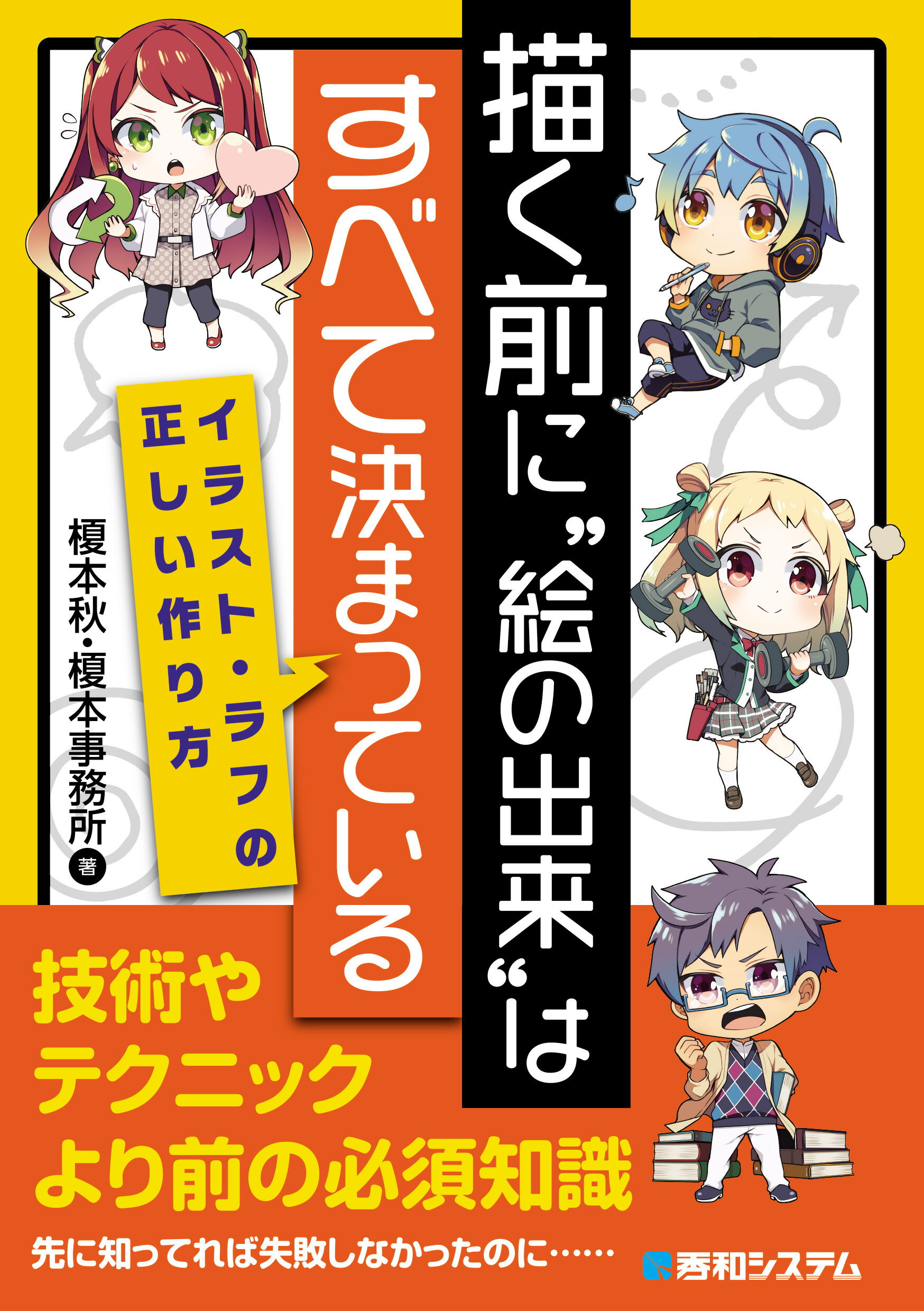 楽天市場 秀和システム 描く前に 絵の出来 はすべて決まっている イラスト ラフの正しい作り方 秀和システム 榎本秋 価格比較 商品価格ナビ