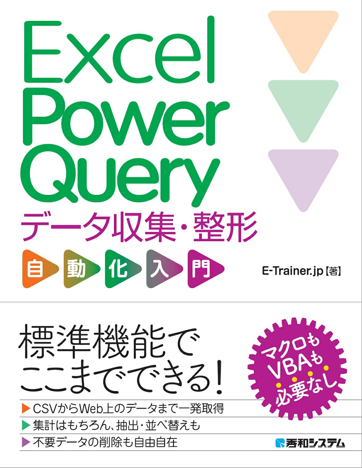 Excelパワークエリ データ収集・整形を自由自在にする本