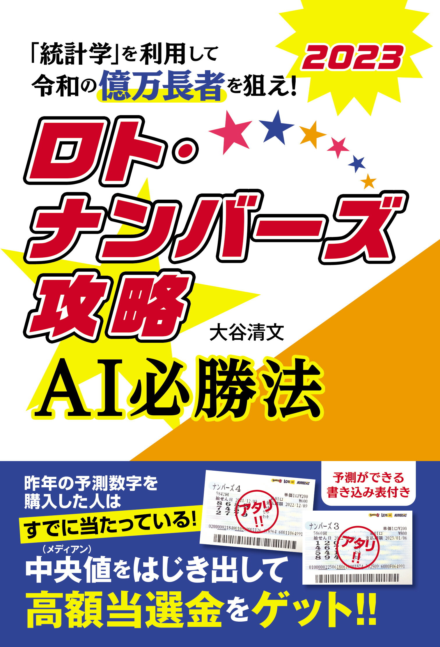 ロト6は神田式セット球理論で4億円ゲット! - その他