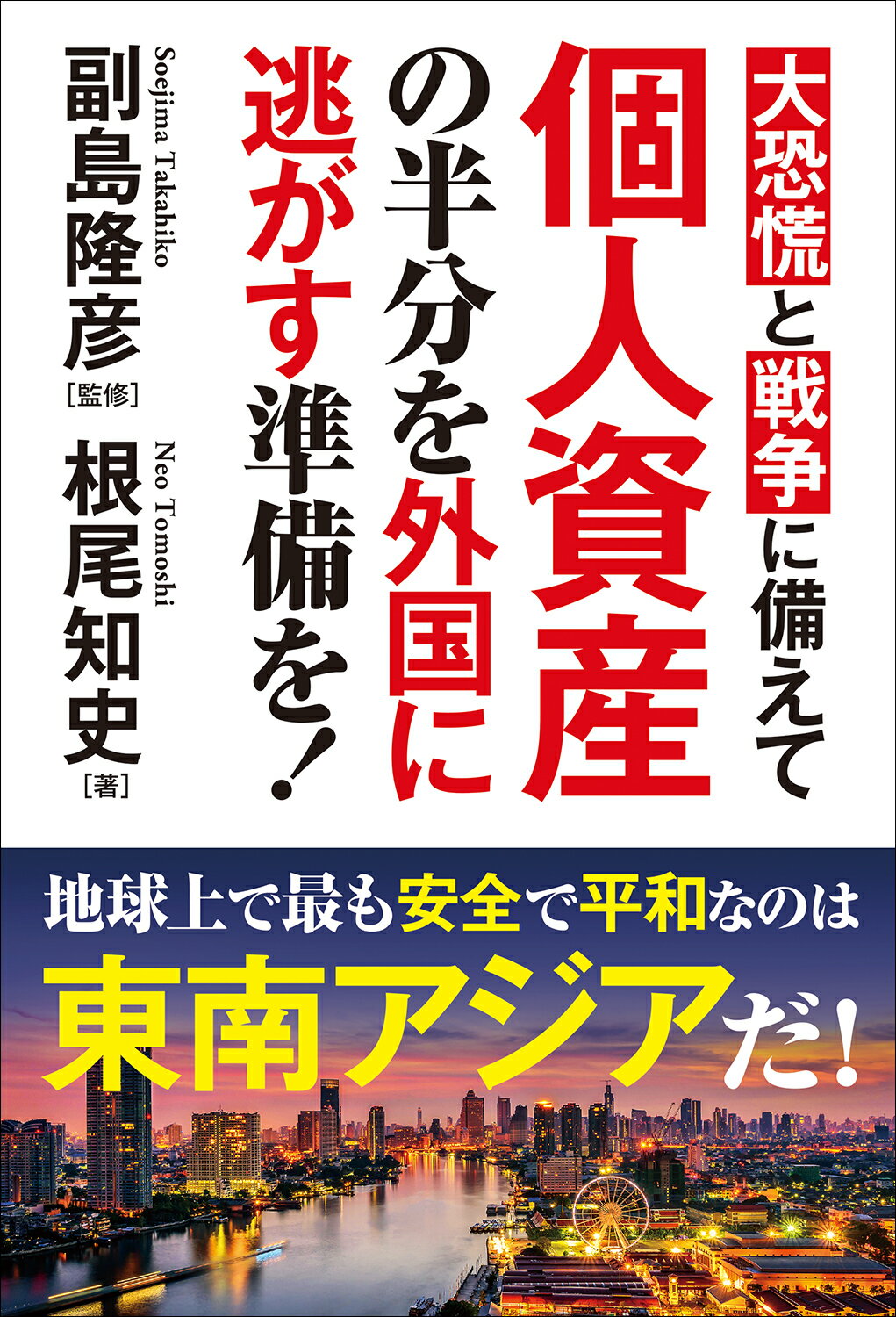 楽天市場】秀和システム 大恐慌と戦争に備えて個人資産の半分を外国に