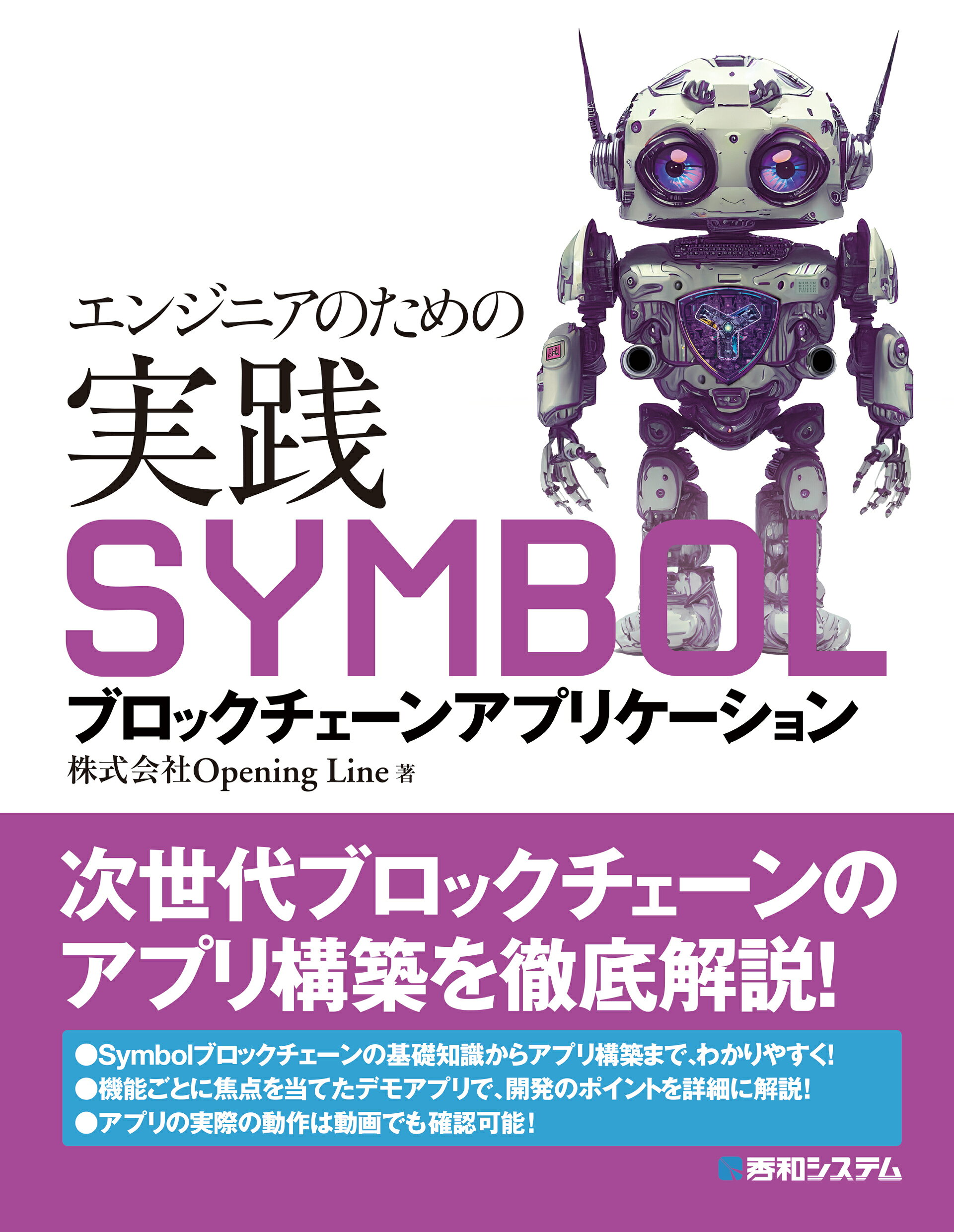 エンジニアのための実践ＳＹＭＢＯＬブロックチェーンアプリケーション/秀和システム新社/Ｏｐｅｎｉｎｇ　Ｌｉｎｅ