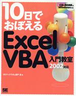 楽天市場 翔泳社 １０日でおぼえるｅｘｃｅｌ ｖｂａ入門教室 ２００２対応 翔泳社 ｖｂテックラボ 価格比較 商品価格ナビ