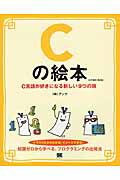 Ｃの絵本 Ｃ言語が好きになる新しい９つの扉 第２版/翔泳社/アンク