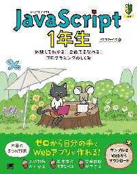 ＪａｖａＳｃｒｉｐｔ１年生 体験してわかる！会話でまなべる！プログラミングのし/翔泳社/リブロワークス