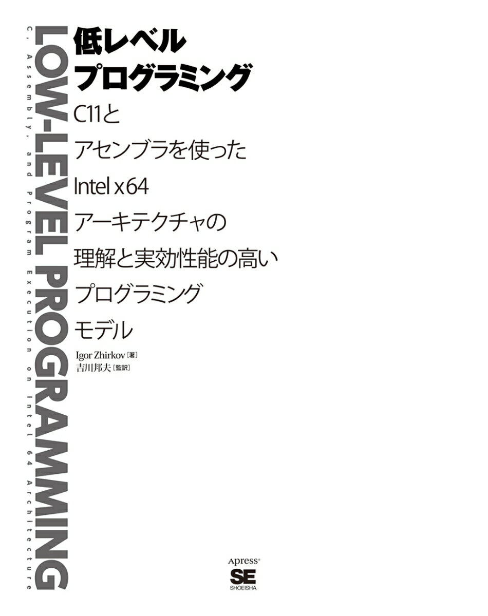 楽天市場 翔泳社 低レベルプログラミング ｃ１１とアセンブラを使ったｉｎｔｅｌｘ６４アーキテ 翔泳社 イゴール ジルコフ 価格比較 商品価格ナビ