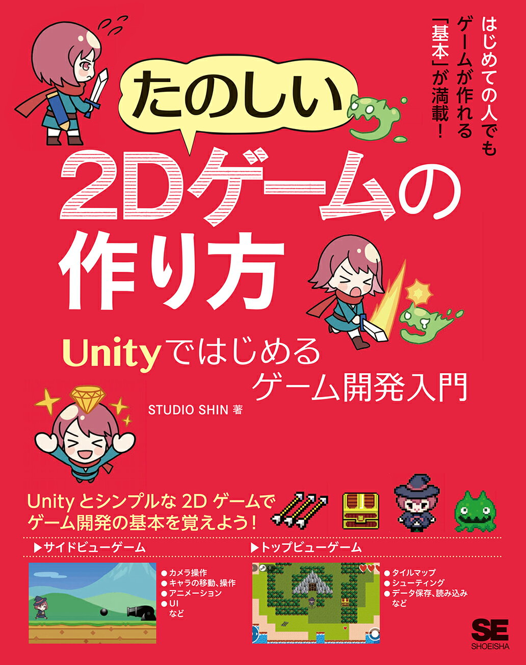 楽天市場 翔泳社 たのしい2dゲームの作り方 Unityではじめるゲーム開発入門 価格比較 商品価格ナビ