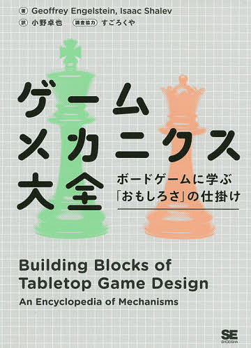 楽天市場 翔泳社 ゲームメカニクス大全 ボードゲームに学ぶ おもしろさ の仕掛け 翔泳社 ジェフリー エンゲルステーン 価格比較 商品価格ナビ