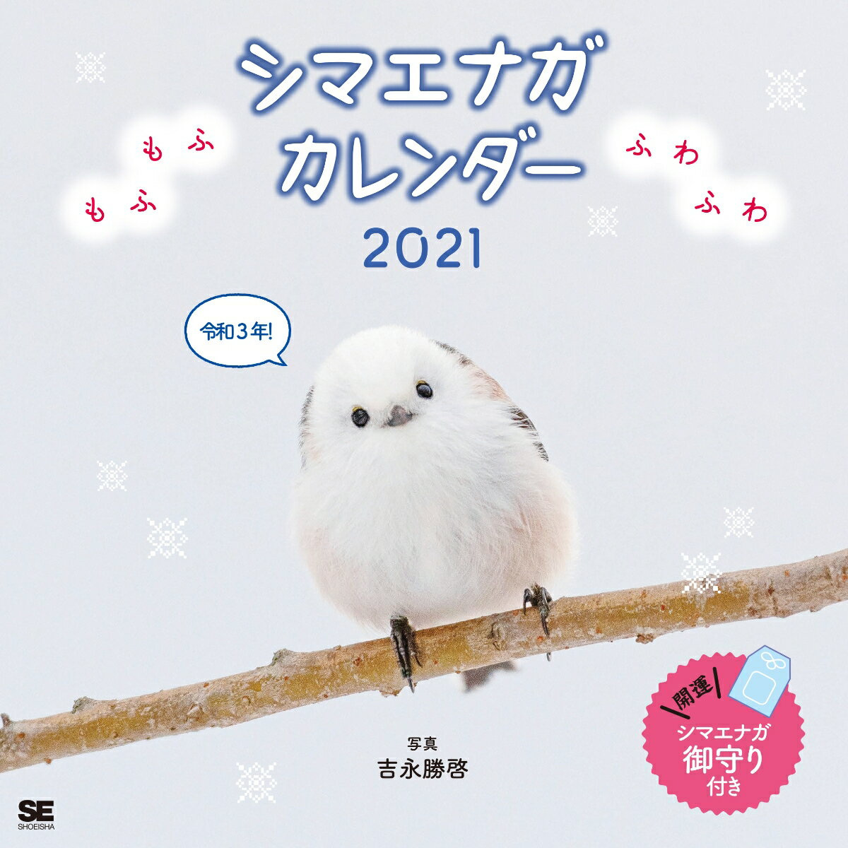 楽天市場】翔泳社 もふもふふわふわシマエナガカレンダー ２０２１ /翔泳社/吉永勝啓 | 価格比較 - 商品価格ナビ