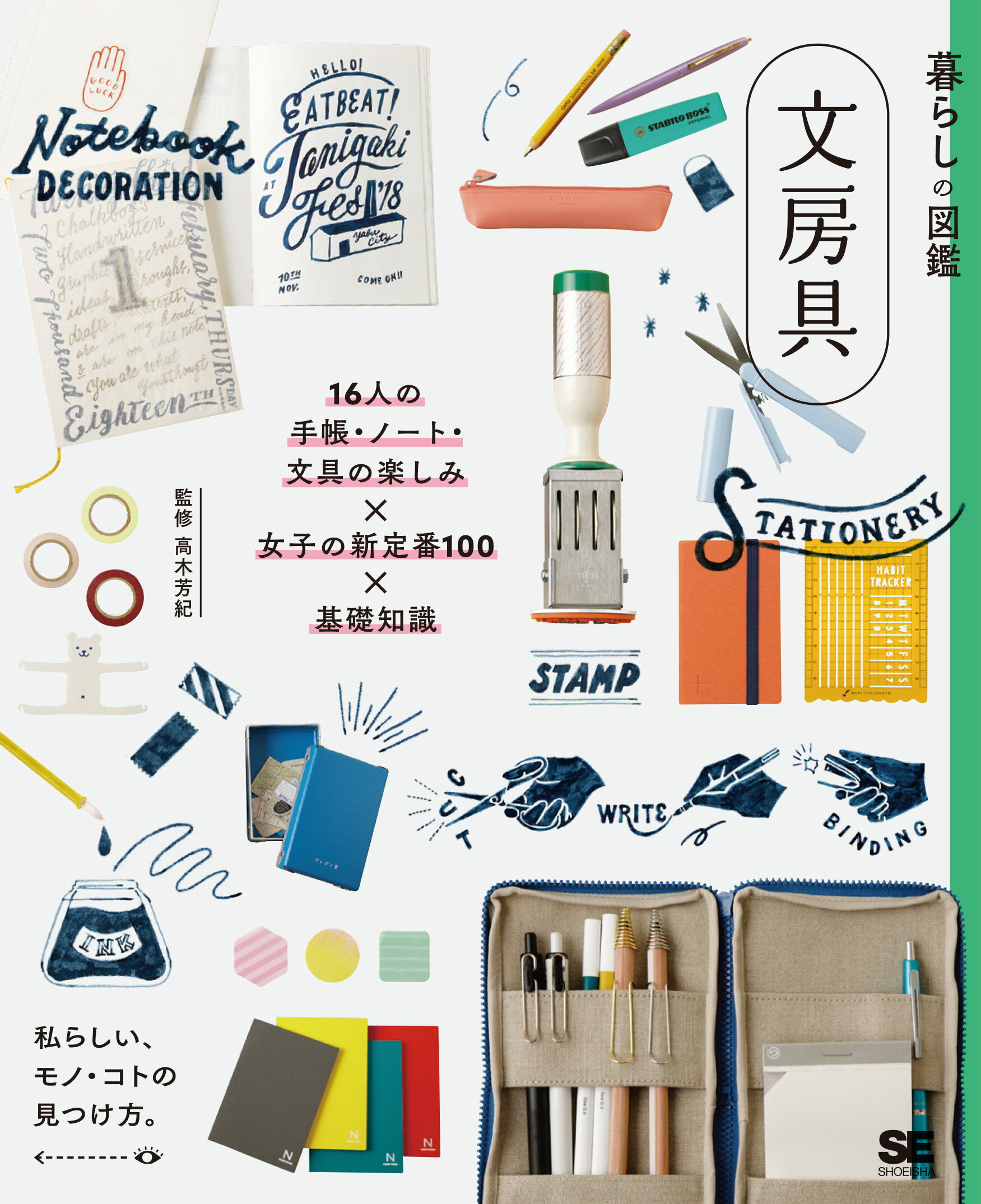 楽天市場 翔泳社 暮らしの図鑑 文房具 １６人の手帳 ノート 文具の楽しみ 女子の新定番１ 翔泳社 高木芳紀 価格比較 商品価格ナビ