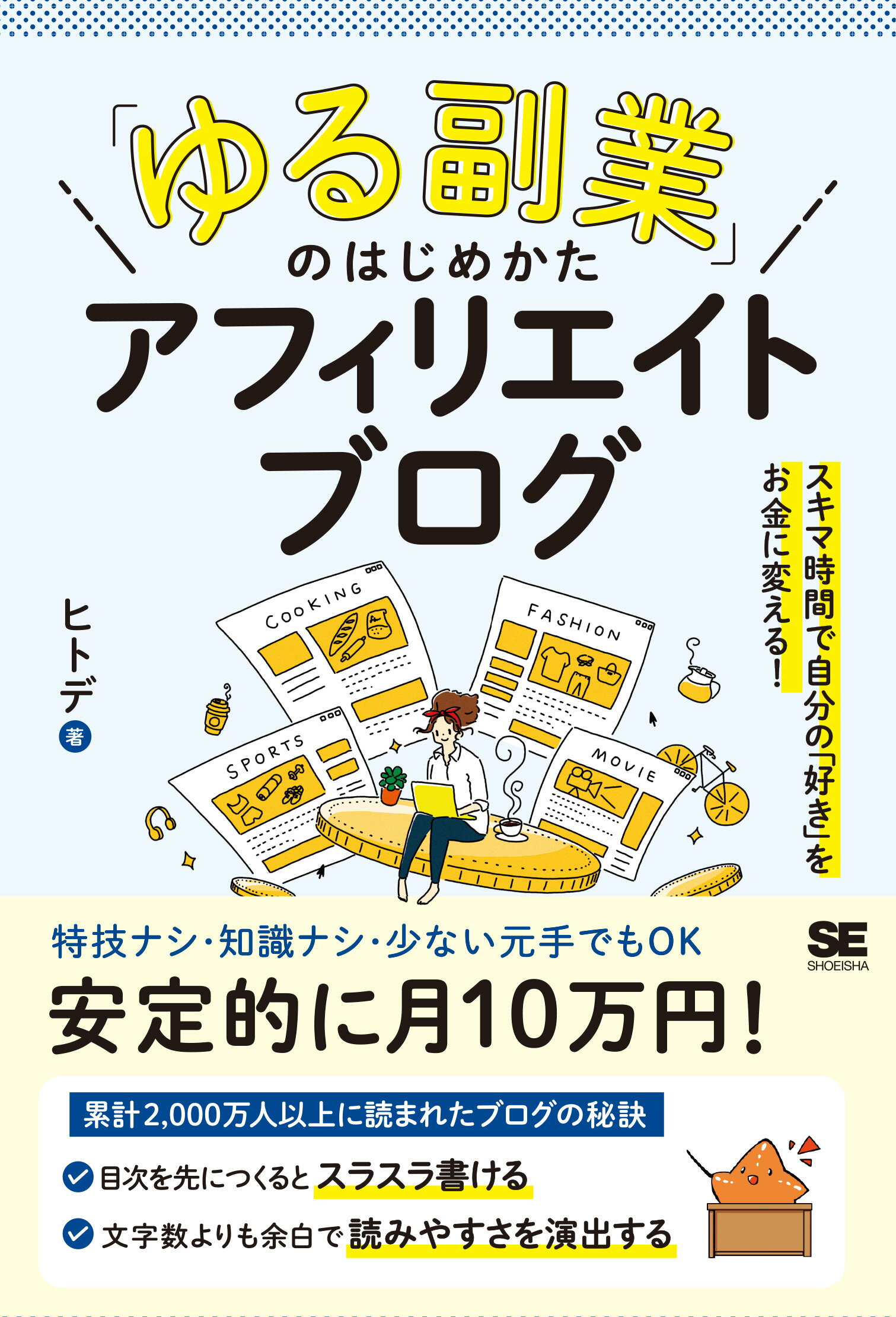 楽天市場 翔泳社 ゆる副業 のはじめかたアフィリエイトブログ スキマ時間で自分の 好き をお金に変える 翔泳社 ヒトデ 価格比較 商品価格ナビ