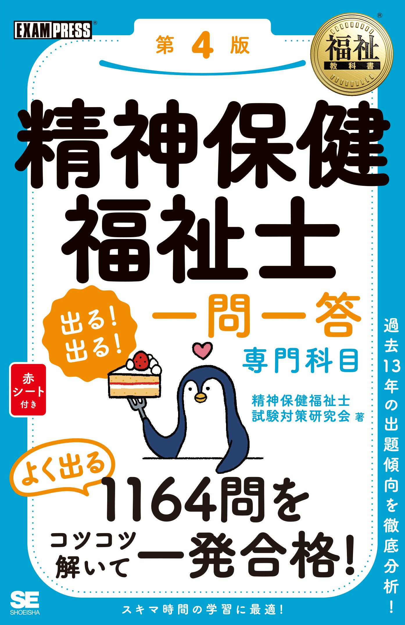 楽天市場 翔泳社 精神保健福祉士出る 出る 一問一答専門科目 第４版 翔泳社 精神保健福祉士試験対策研究会 価格比較 商品価格ナビ