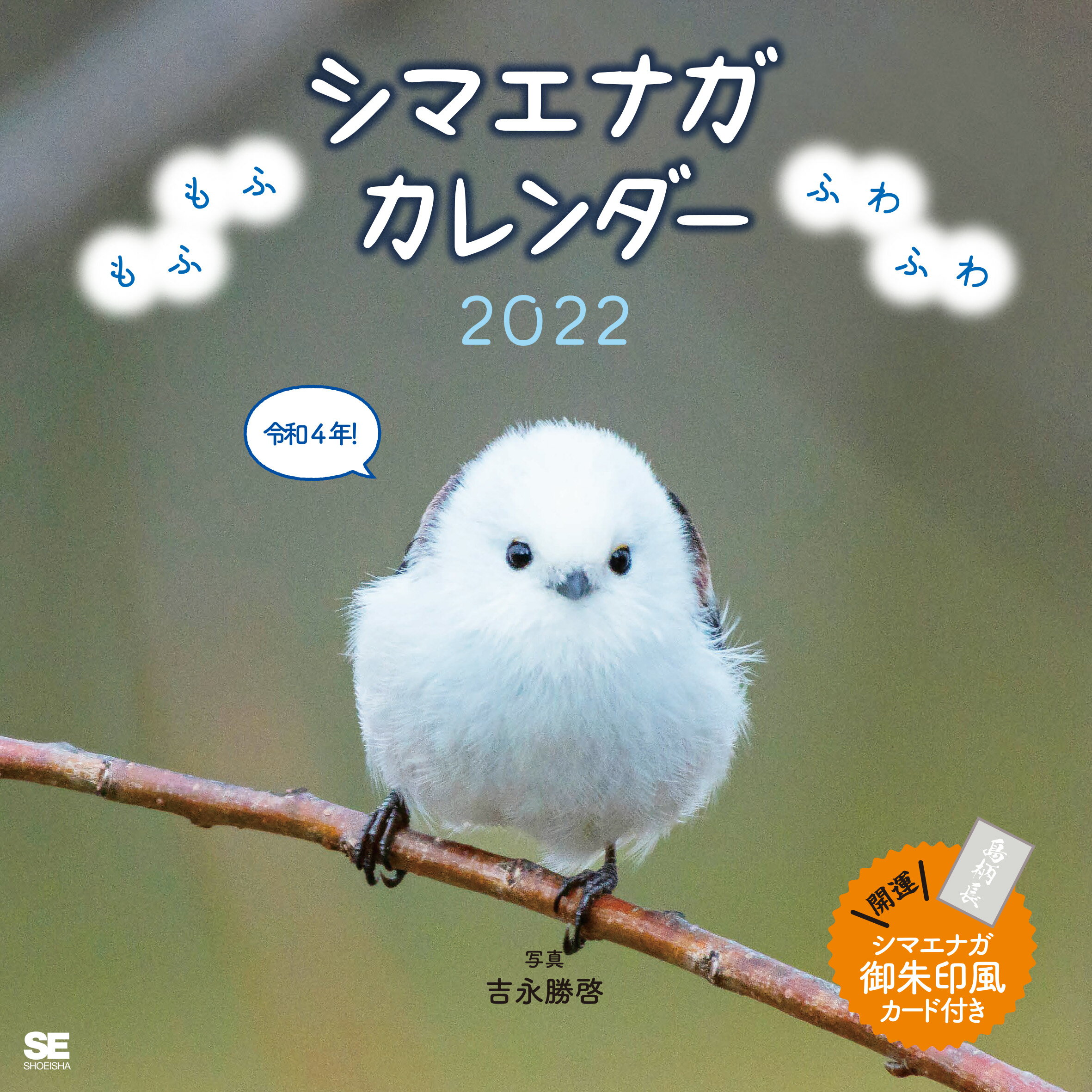 楽天市場】翔泳社 もふもふふわふわシマエナガカレンダー ２０２２ /翔泳社/吉永勝啓 | 価格比較 - 商品価格ナビ