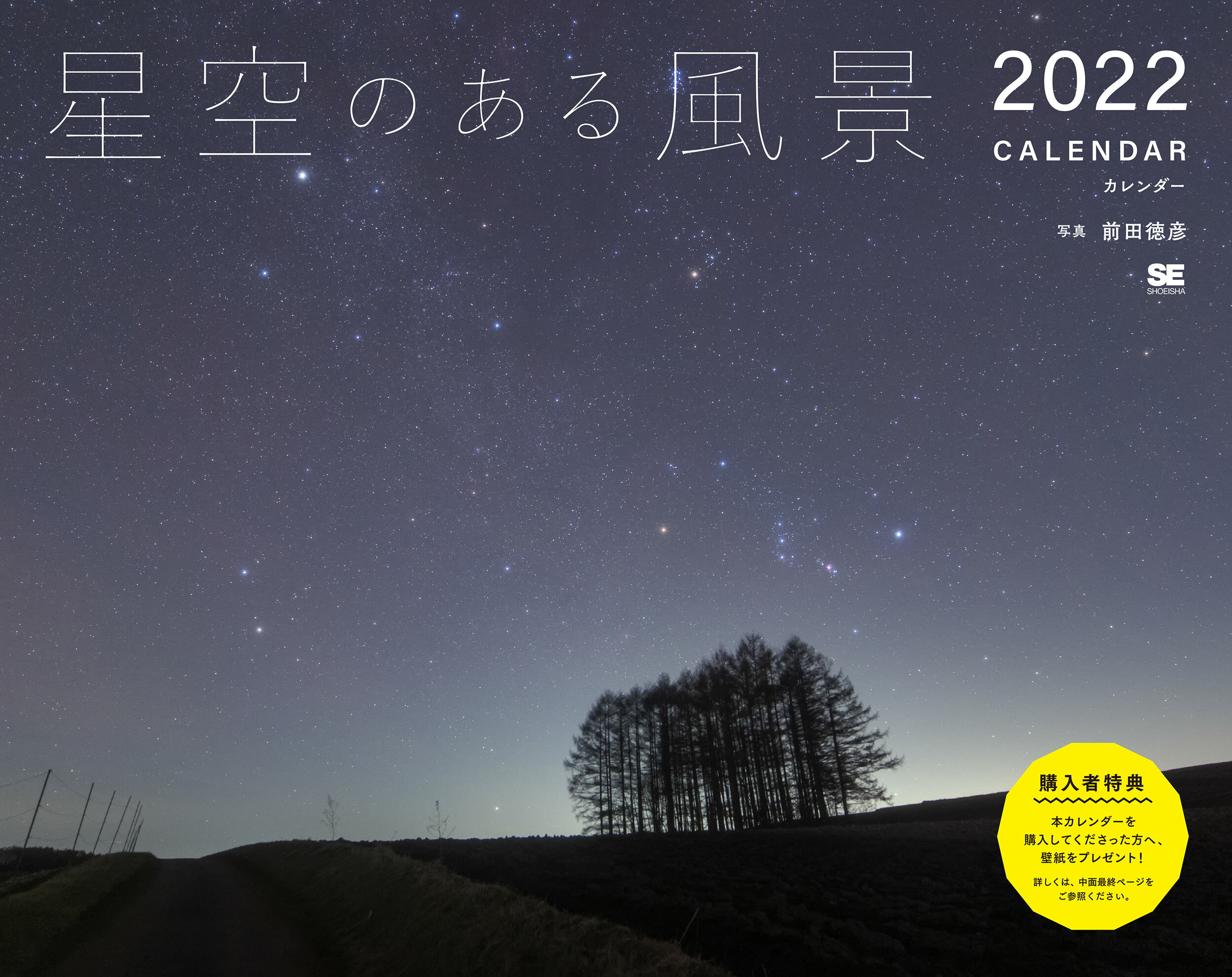 楽天市場】翔泳社 星空のある風景カレンダー ２０２２ /翔泳社/前田徳彦 | 価格比較 - 商品価格ナビ