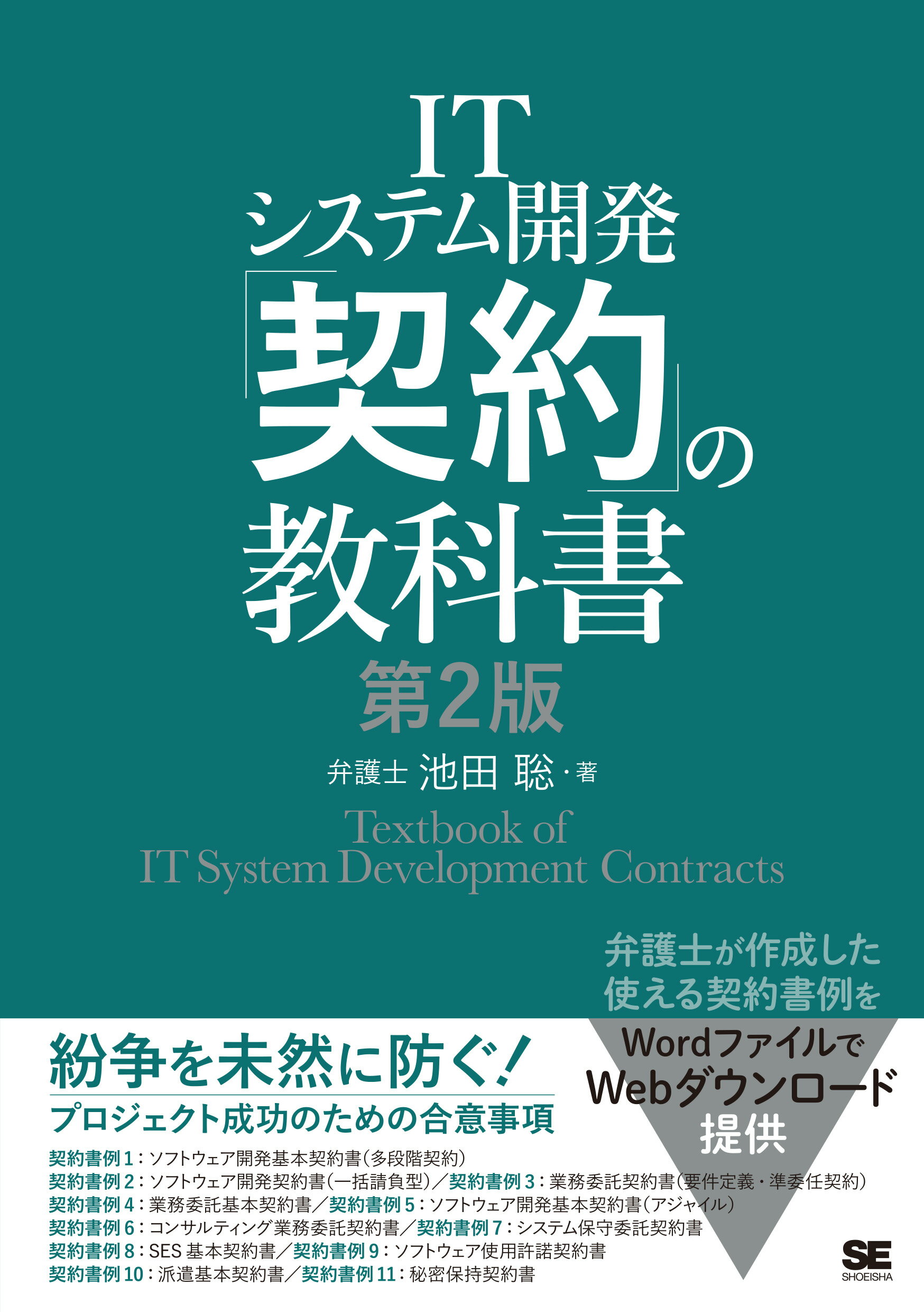 ＩＴシステム開発「契約」の教科書 第２版/翔泳社/池田聡