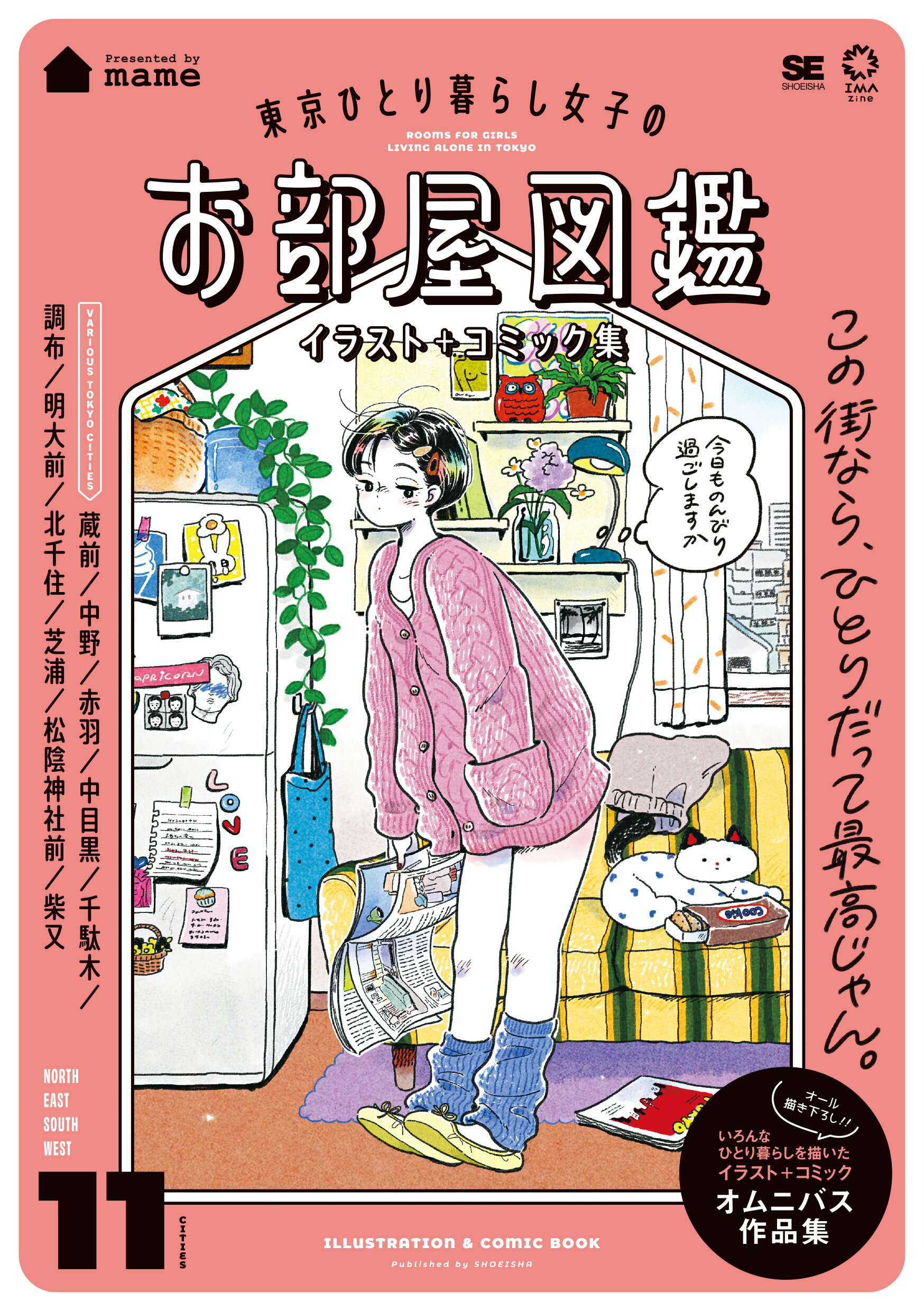 激安アウトレット!】 東京ひとり暮らし女子のお部屋図鑑