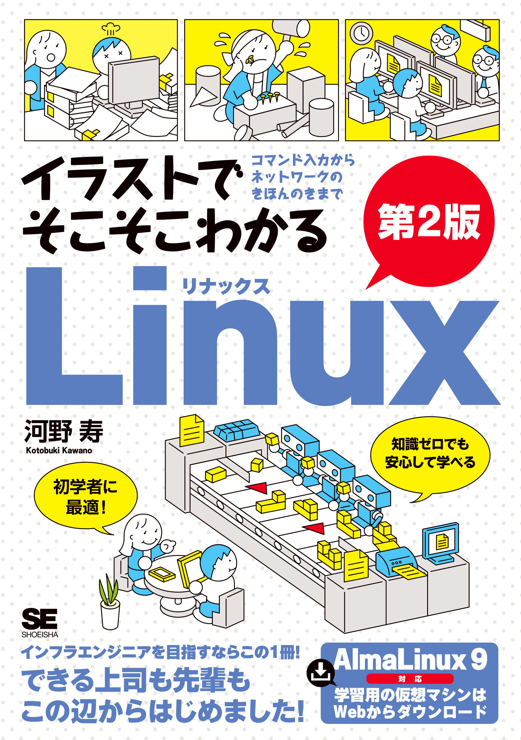 イラストでそこそこわかるＬｉｎｕｘコマンド入力からネットワークのきほんのきまで 第２版/翔泳社/河野寿