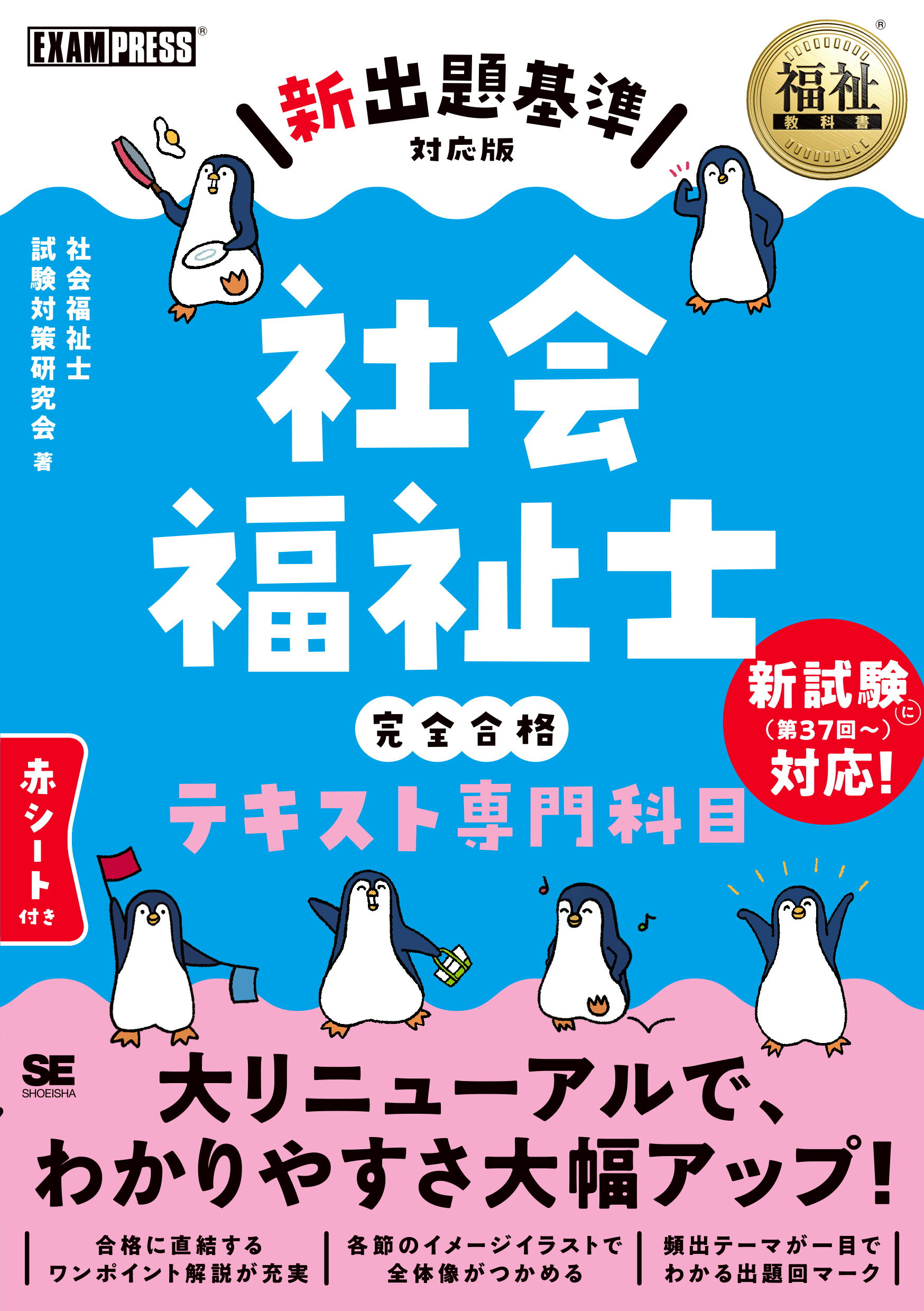 社会福祉士完全合格テキスト専門科目 新出題基準対応版/翔泳社/社会福祉士試験対策研究会