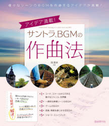 和太鼓音楽にみる日本のリズム 〈間〉〈表間〉〈裏間〉/日本図書刊行会