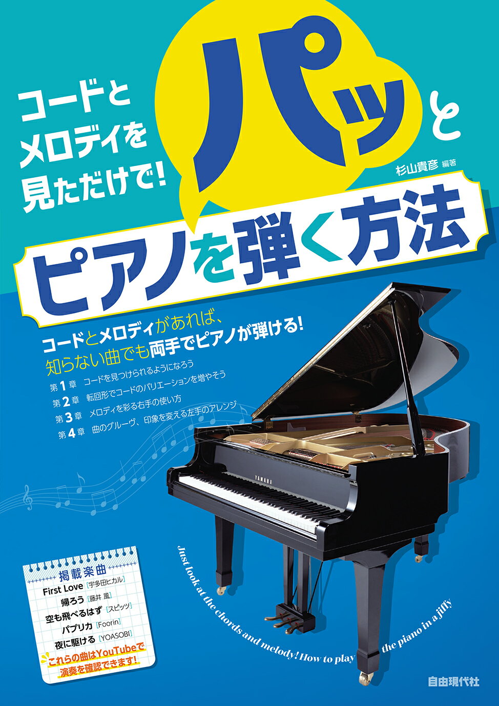 コードとメロディを見ただけで！パッとピアノを弾く方法/自由現代社/杉山貴彦