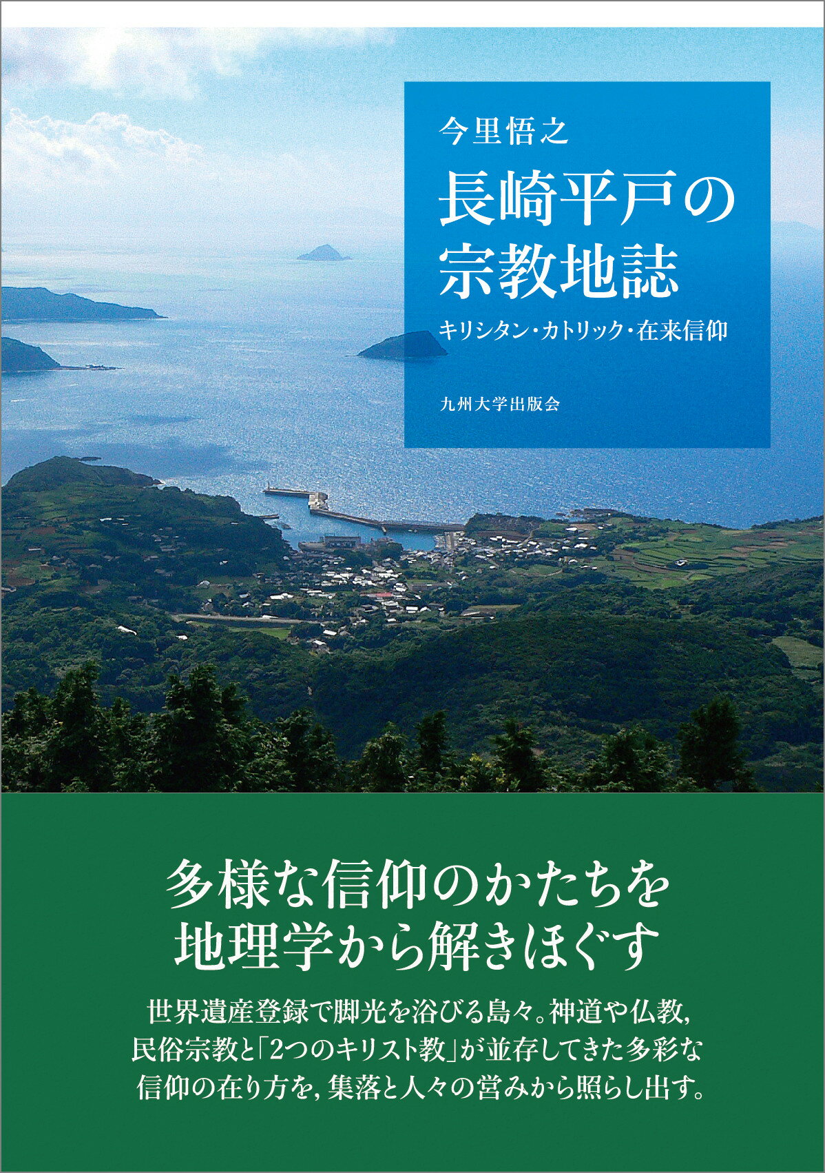 長崎平戸の宗教地誌 キリシタン・カトリック・在来信仰/九州大学出版会/今里悟之