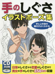 楽天市場 ホビージャパン 手のしぐさイラストポーズ集 手と上半身の動きがよくわかる ｃｄ ｒｏｍ付 ホビ ジャパン 価格比較 商品価格ナビ