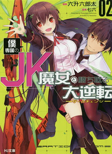 楽天市場 ホビージャパン 僕専属のｊｋ魔女と勝ち取る大逆転 ２ ホビ ジャパン 六升六郎太 価格比較 商品価格ナビ