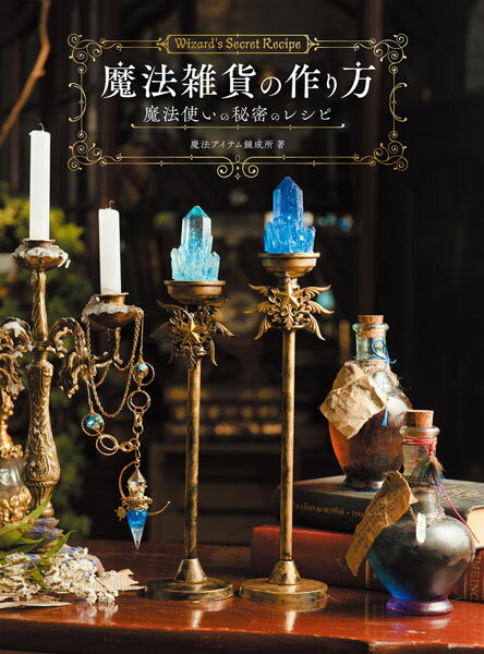 楽天市場 ホビージャパン 魔法雑貨の作り方 魔法使いの秘密のレシピ ホビ ジャパン 魔法アイテム錬成所 価格比較 商品価格ナビ