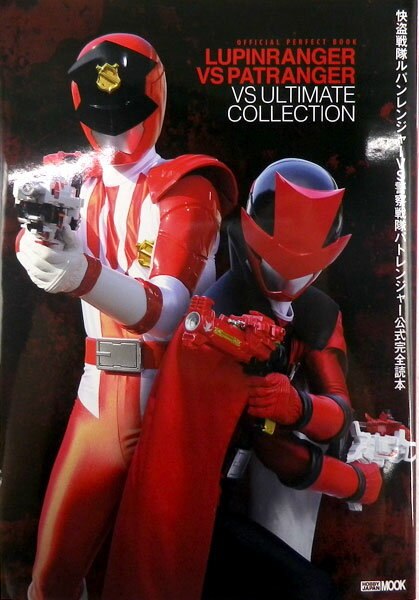 快盗戦隊ルパンレンジャーＶＳ警察戦隊パトレンジャー公式完全読本/ホビ-ジャパン