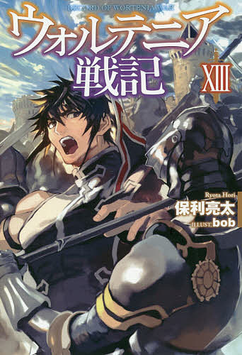 楽天市場 ホビージャパン ウォルテニア戦記 １３ ホビ ジャパン 保利亮太 価格比較 商品価格ナビ