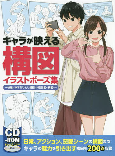 楽天市場 ホビージャパン キャラが映える構図イラストポーズ集 一枚絵がキマるひとり構図から複数名の構図まで ホビ ジャパン 価格比較 商品価格ナビ