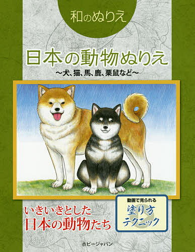 楽天市場 ホビージャパン 和のぬりえ 日本の動物ぬりえ 犬 猫 馬 鹿 栗鼠など ホビ ジャパン 価格比較 商品価格ナビ