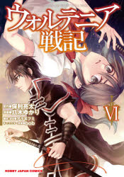 楽天市場 ホビージャパン ウォルテニア戦記 ６ ホビ ジャパン 保利亮太 価格比較 商品価格ナビ