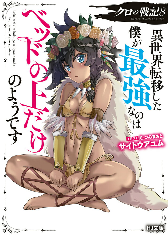 クロの戦記 異世界転移した僕が最強なのはベッドの上だけのようで ８/ホビ-ジャパン/サイトウアユム