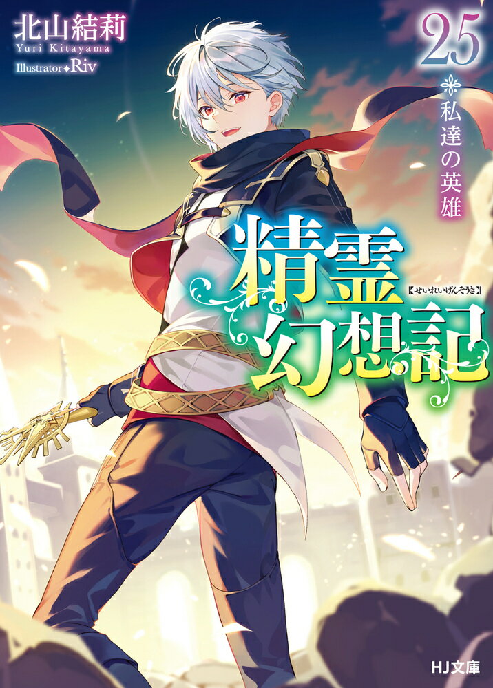 北山結莉先生直筆サイン入りプレミアムアクリルキャンバスアート 精霊幻想記 Amazon.co.jp: 精霊幻想記 オンリーショップ6 購入特典 北山結莉